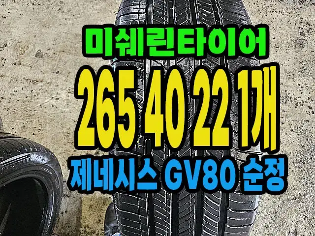 제네시스 GV80 순정 미쉐린타이어 265 40 22 1개.